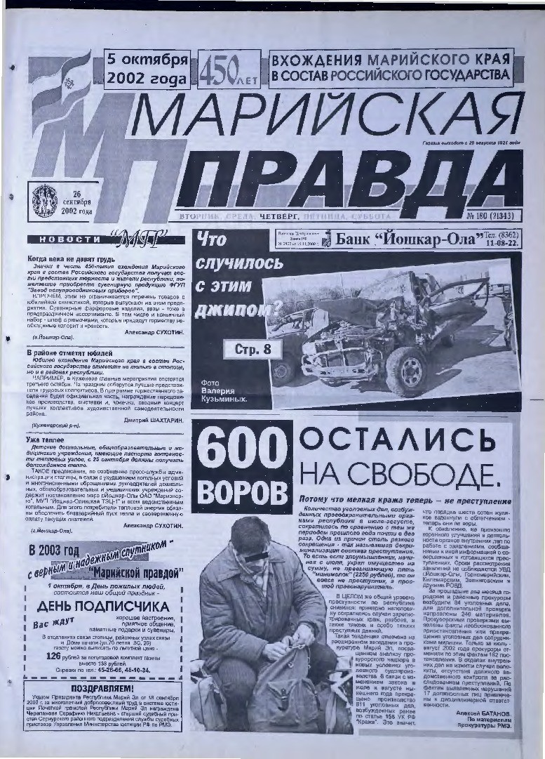Газета «Марийская правда» от 26.09.2002