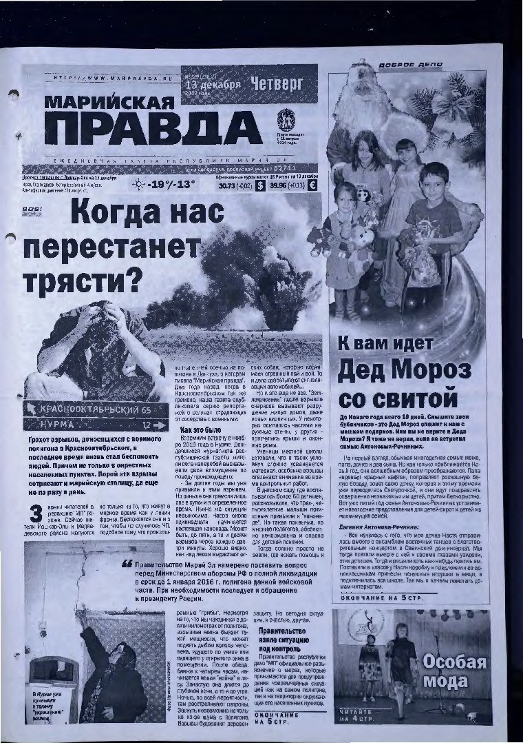 Газета «Марийская правда» от 13.12.2012