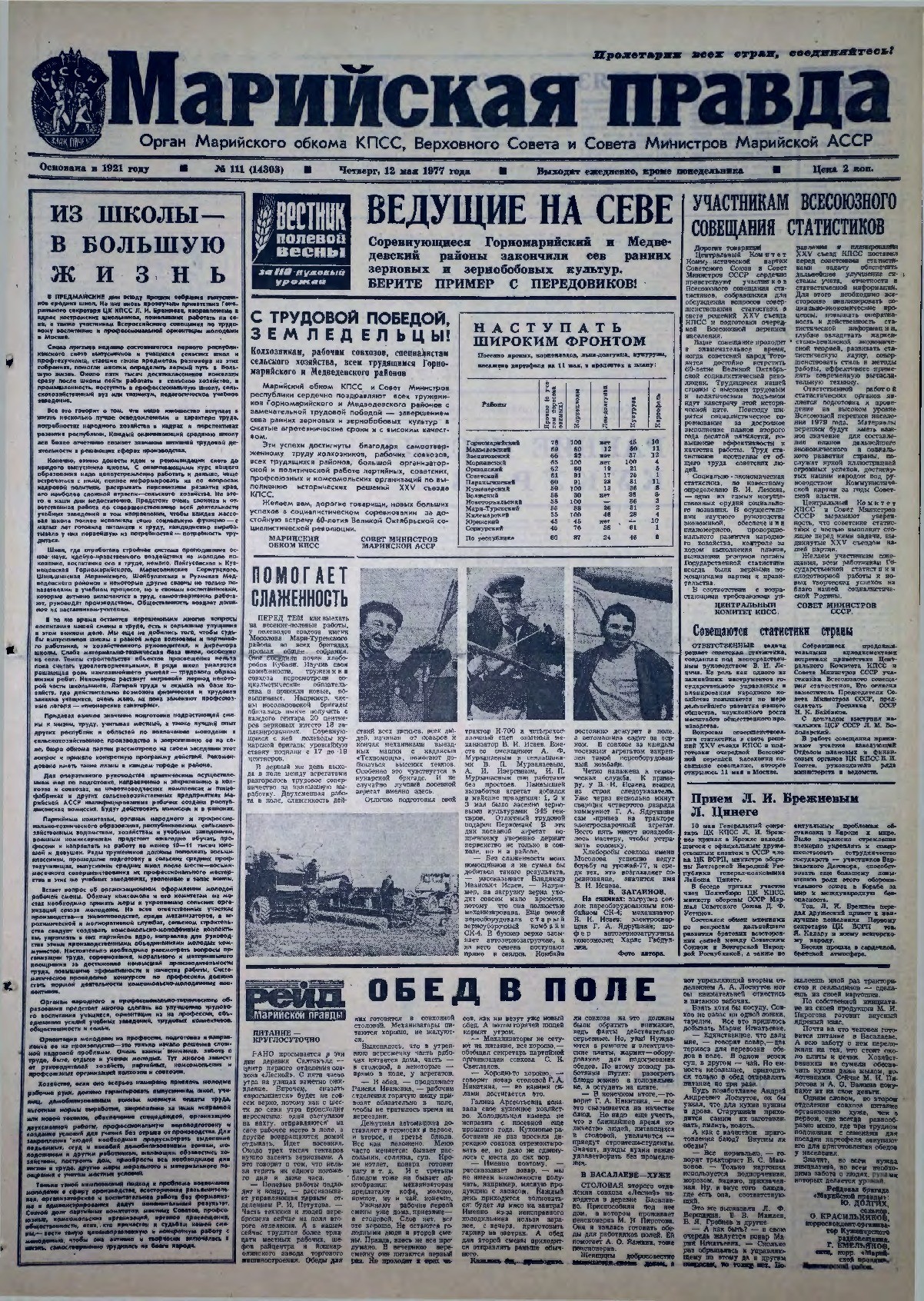 Газета «Марийская правда» от 12.05.1977