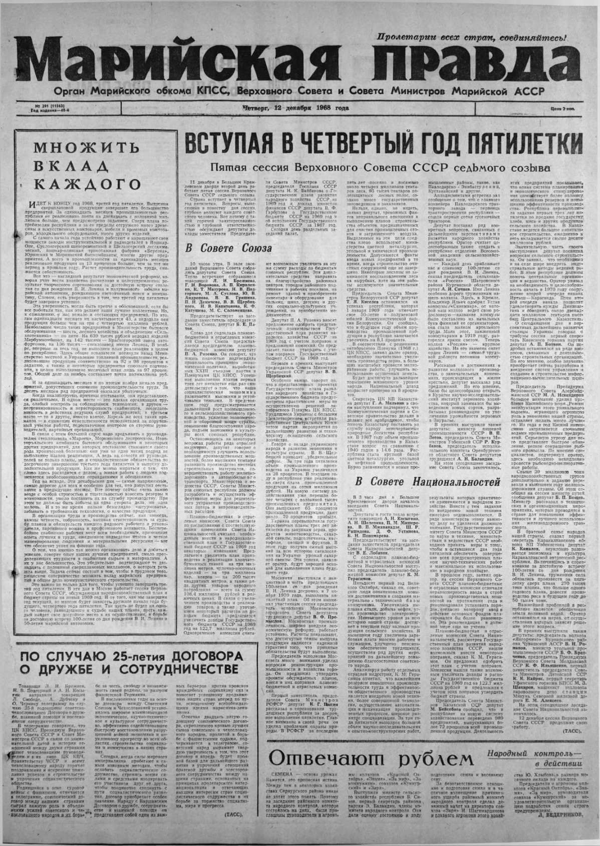 Газета «Марийская правда» от 12.12.1968
