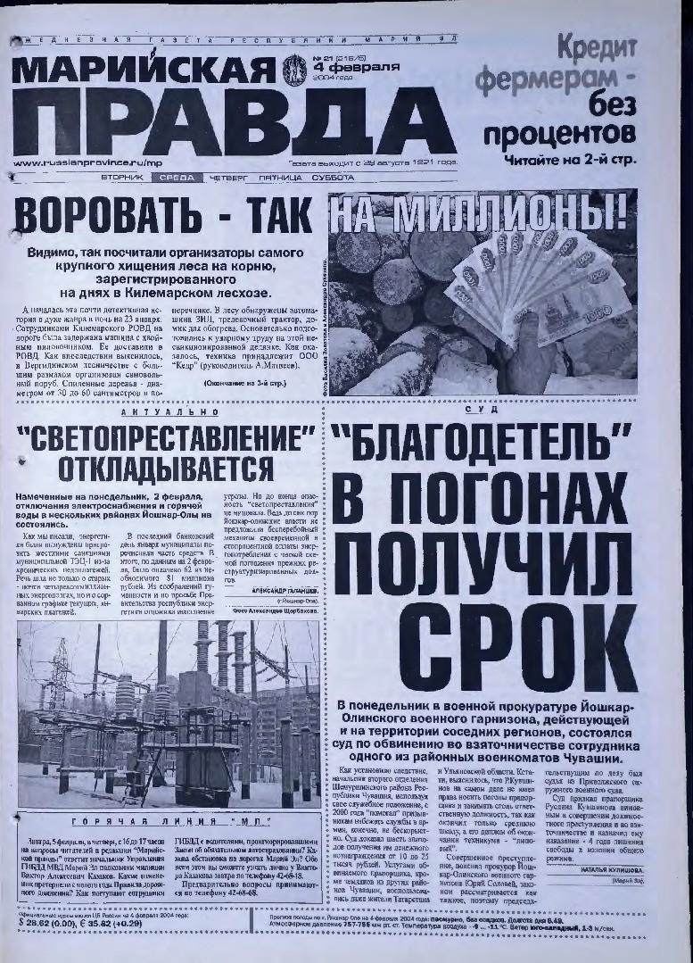 Газета «Марийская правда» от 04.02.2004