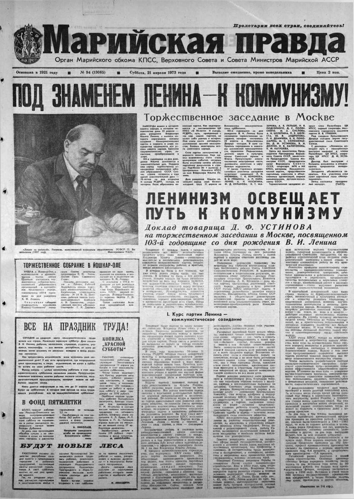 Газета «Марийская правда» от 21.04.1973