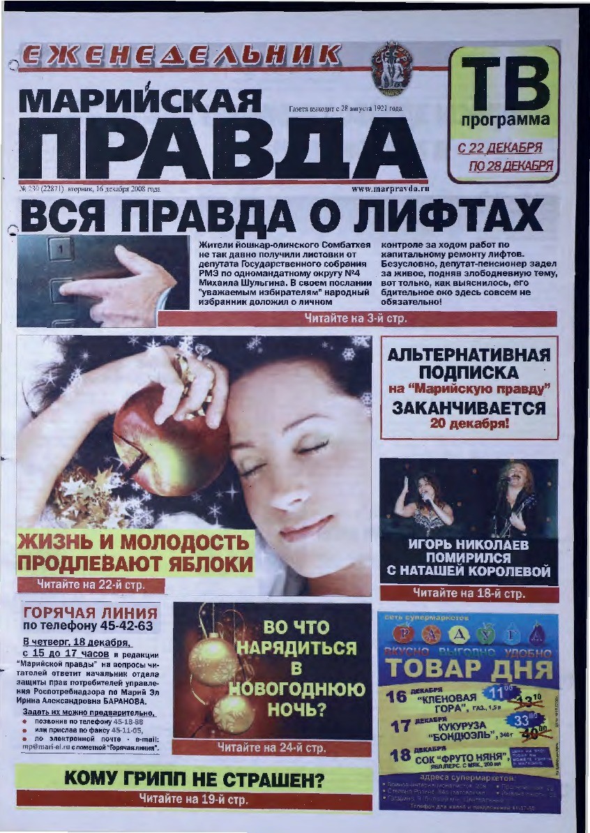 Газета «Марийская правда» от 16.12.2008