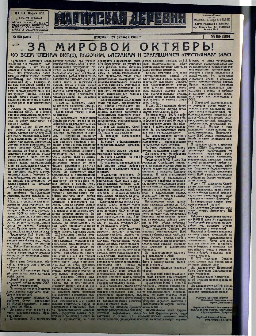Газета «Марийская деревня» от 29.10.1929