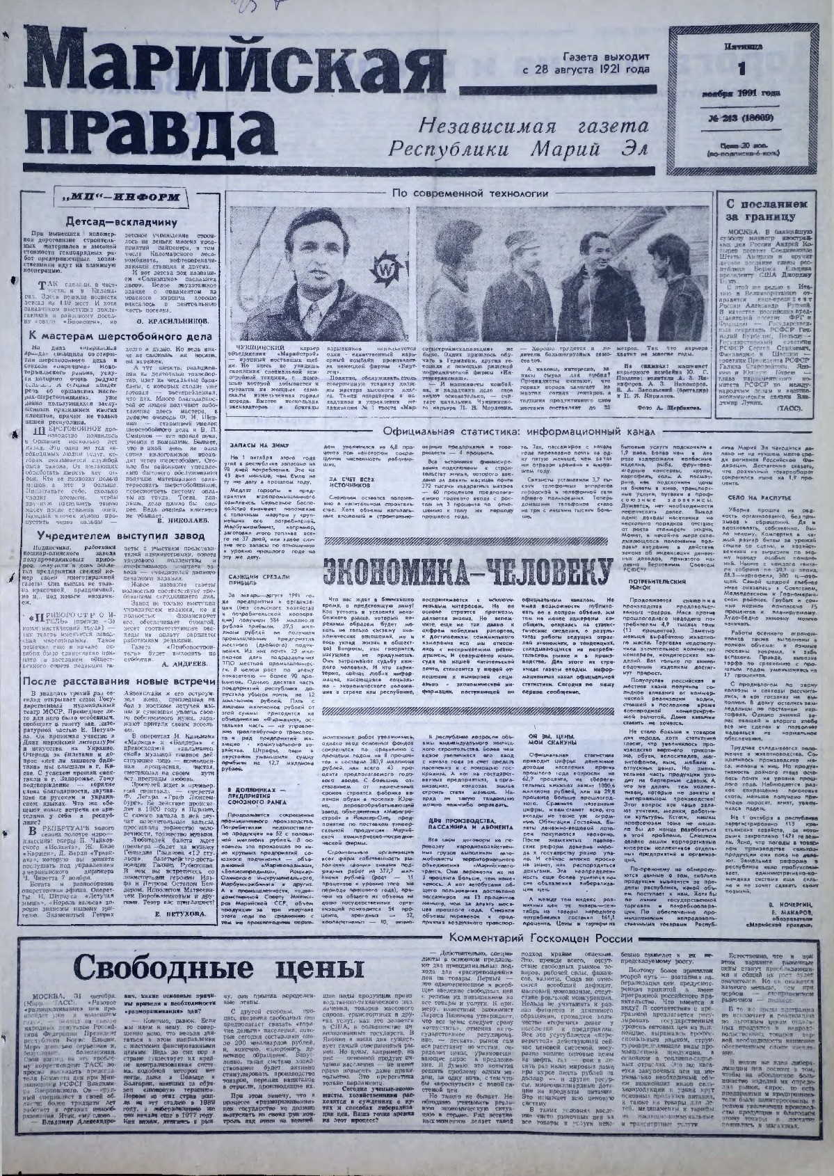 Газета «Марийская правда» от 01.11.1991