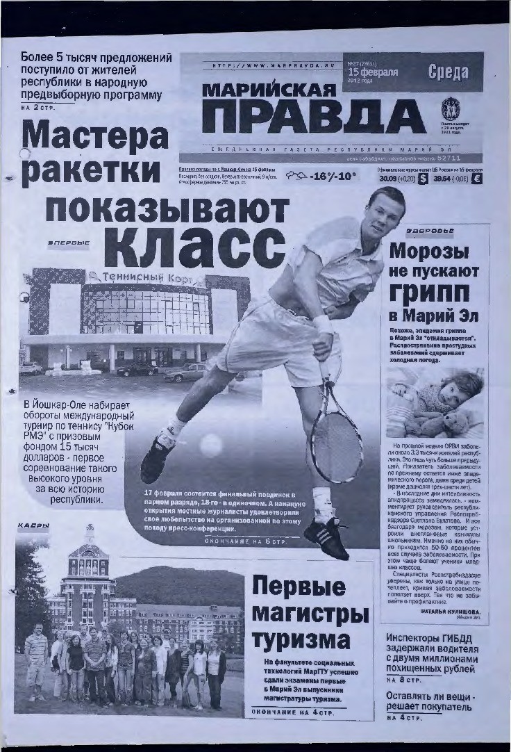 Газета «Марийская правда» от 15.02.2012