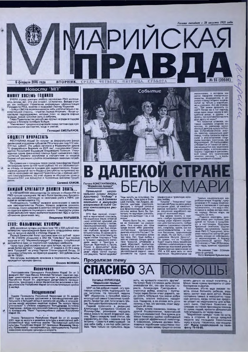 Газета «Марийская правда» от 06.02.2001