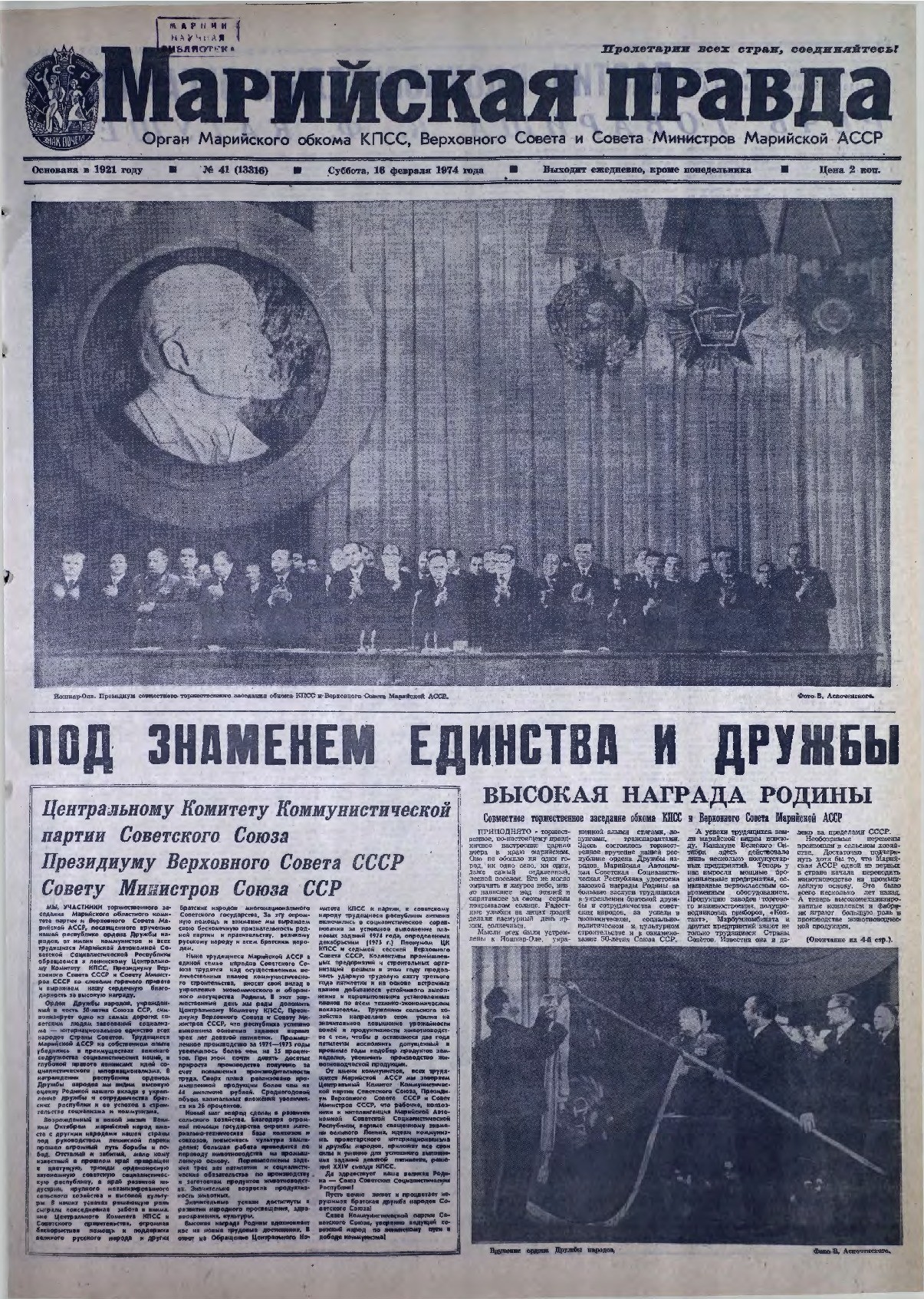 Газета «Марийская правда» от 16.02.1974