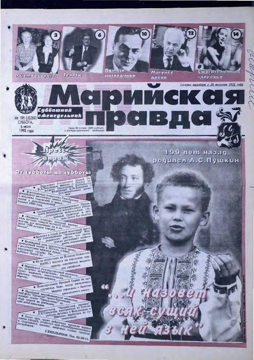 Газета «Марийская правда» от 06.06.1998