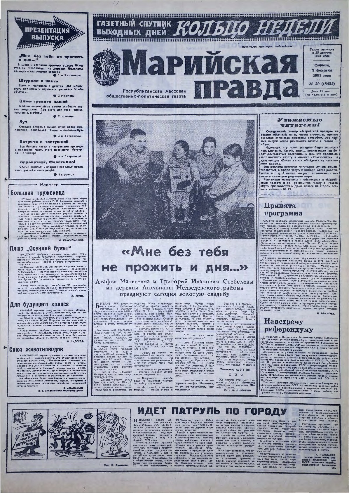Газета «Марийская правда» от 09.02.1991