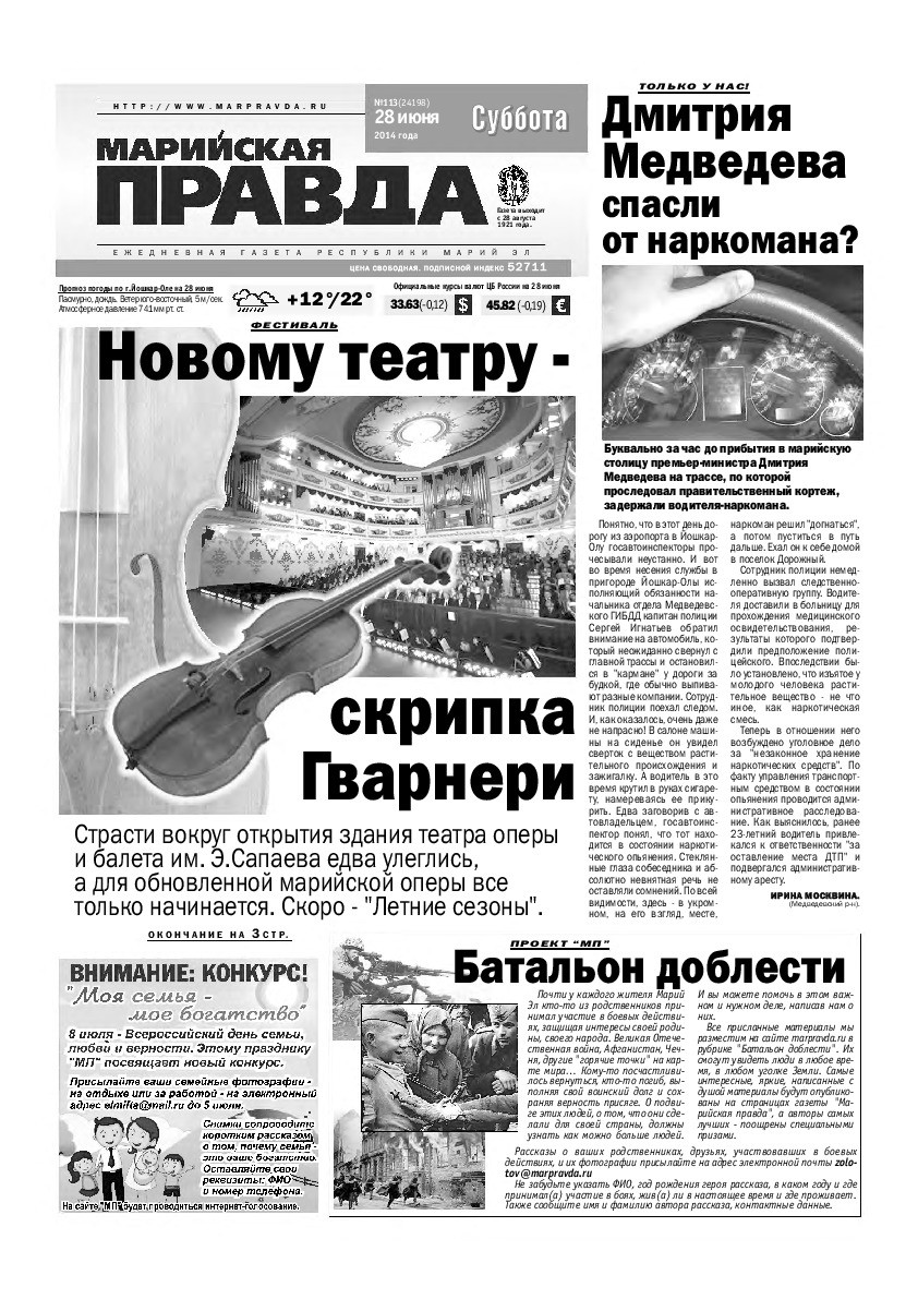 Газета «Марийская правда» от 28.06.2014