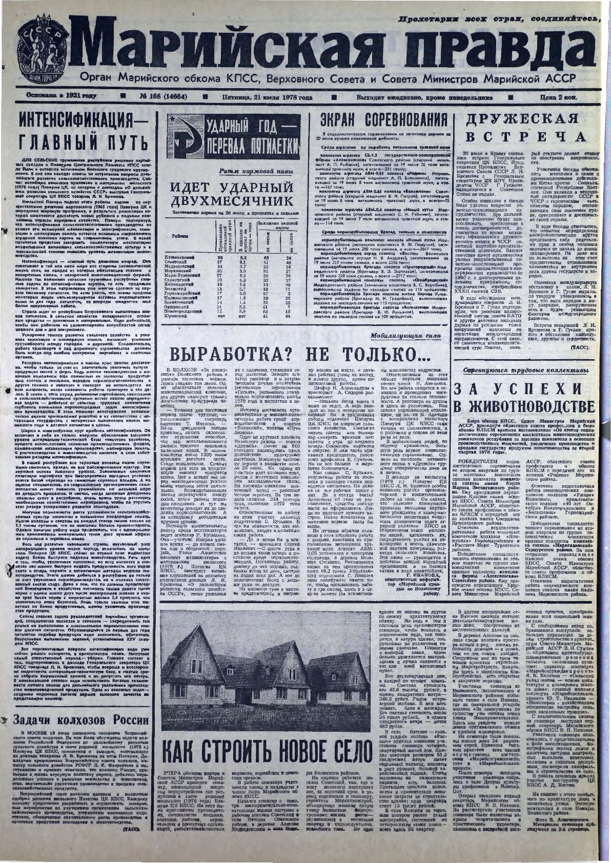 Газета «Марийская правда» от 21.07.1978