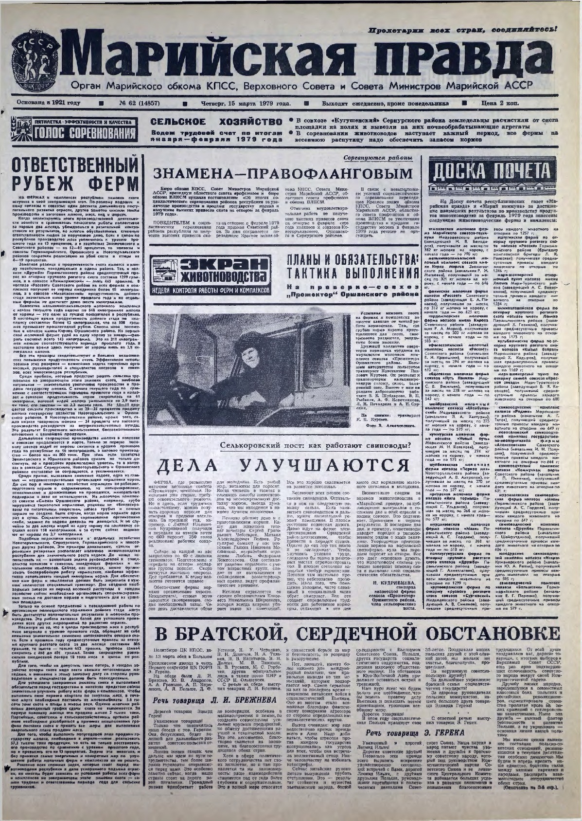 Газета «Марийская правда» от 15.03.1979