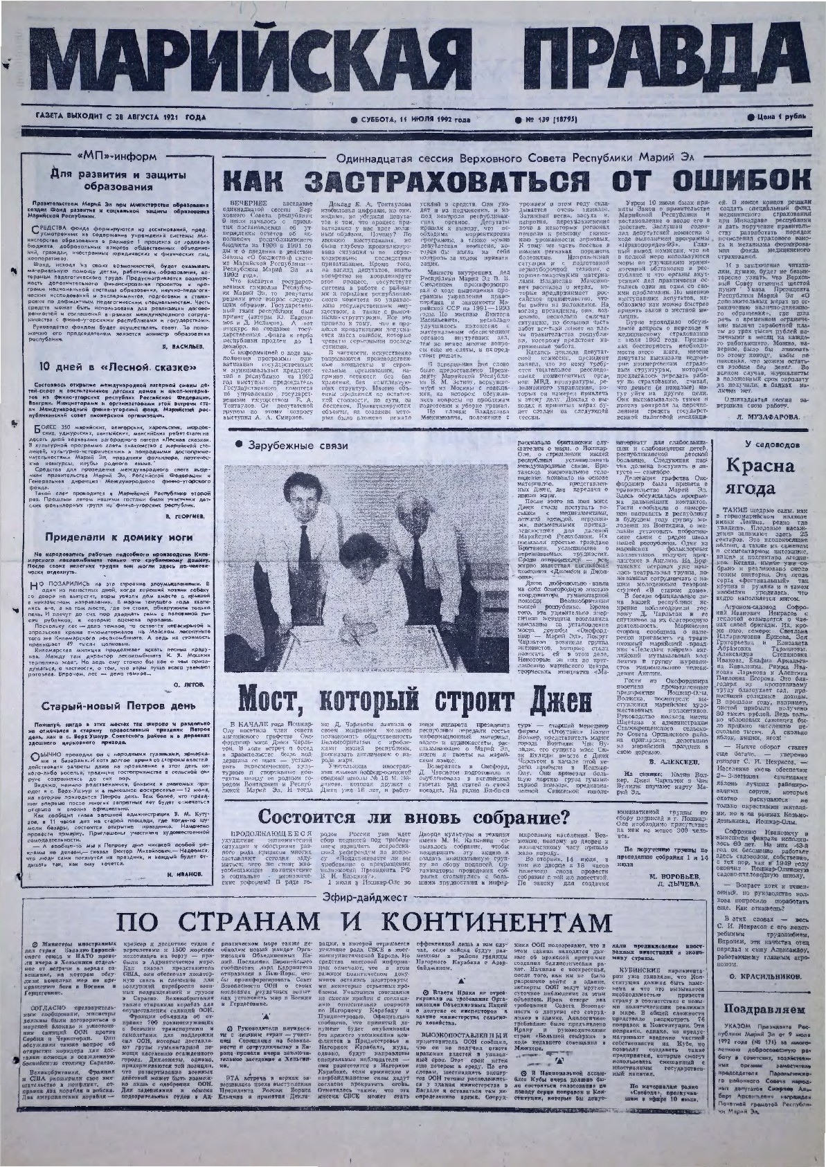 Газета «Марийская правда» от 11.07.1992