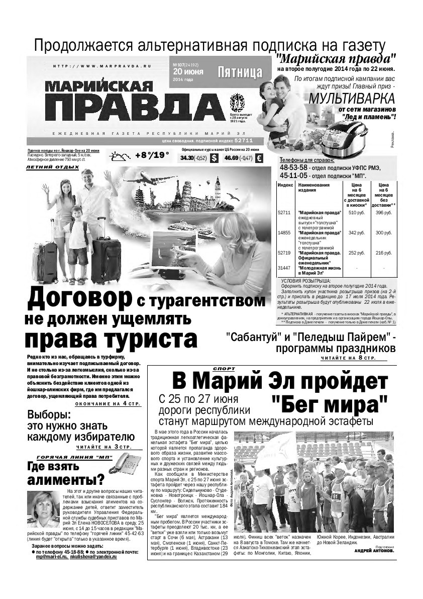 Газета «Марийская правда» от 20.06.2014
