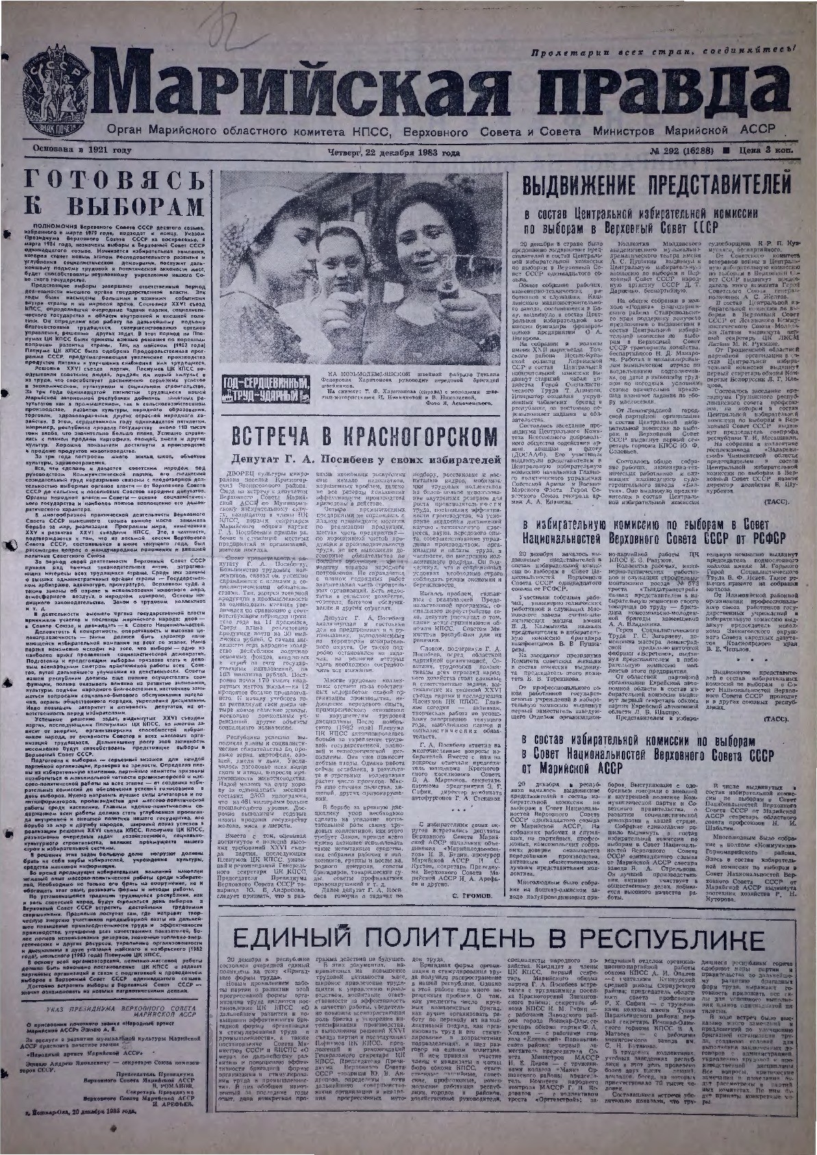 Газета «Марийская правда» от 22.12.1983
