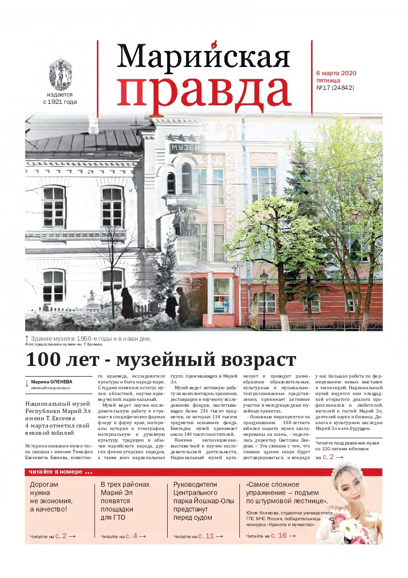Газета «Марийская правда» от 06.03.2020