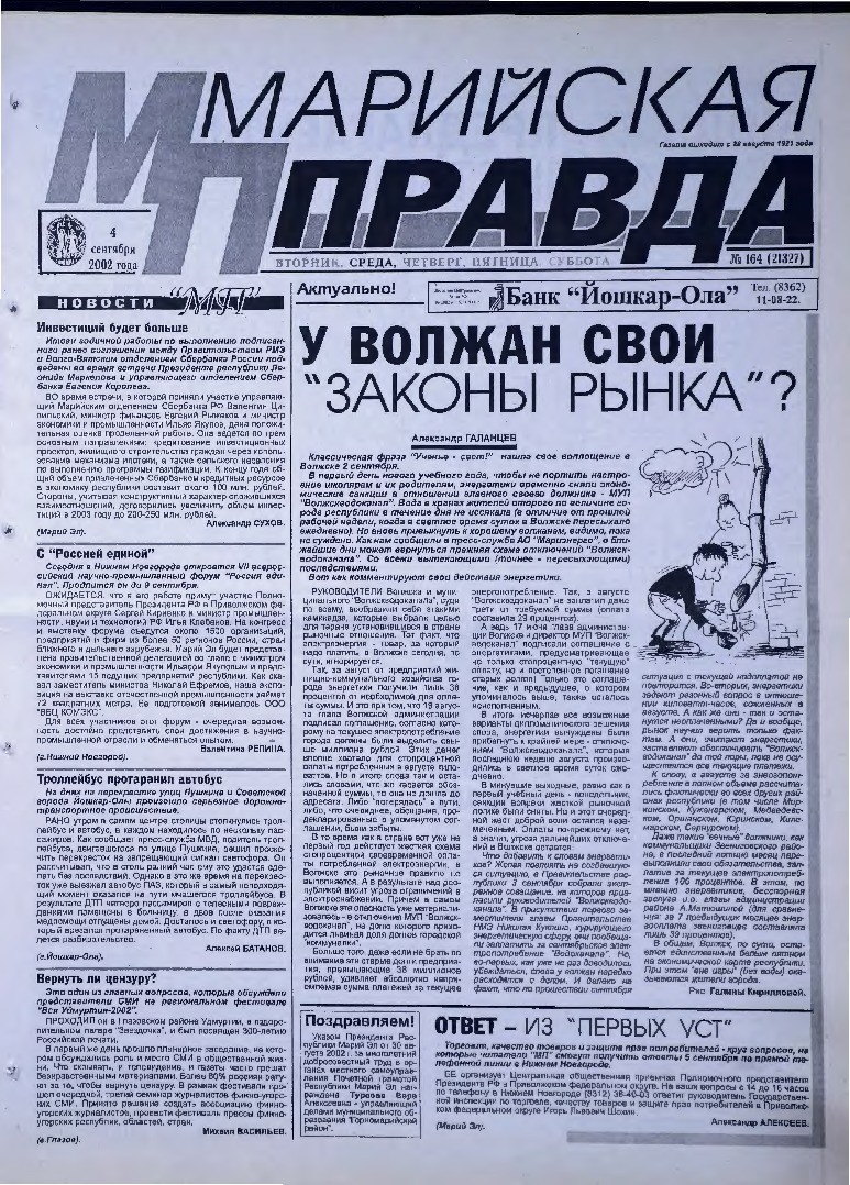 Газета «Марийская правда» от 04.09.2002