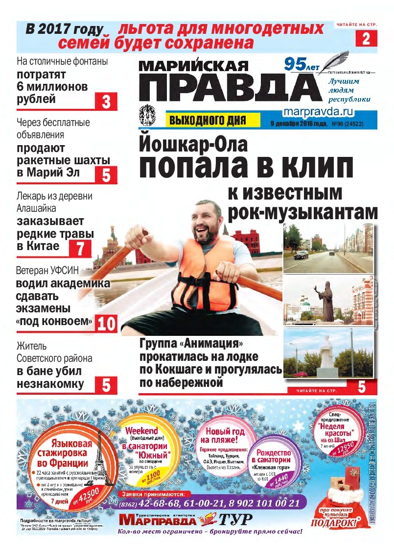 Газета «Марийская правда» от 09.12.2016