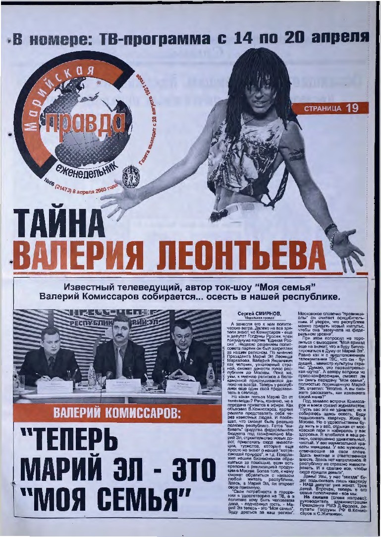 Газета «Марийская правда» от 08.04.2003