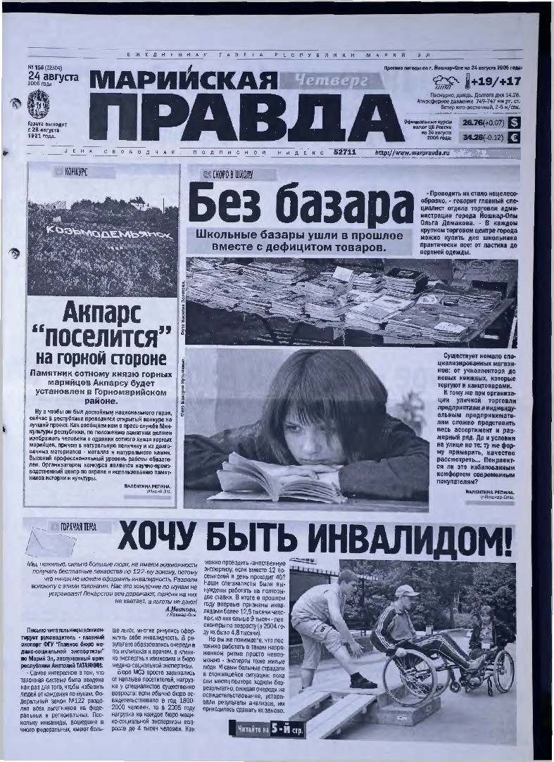 Газета «Марийская правда» от 24.08.2006