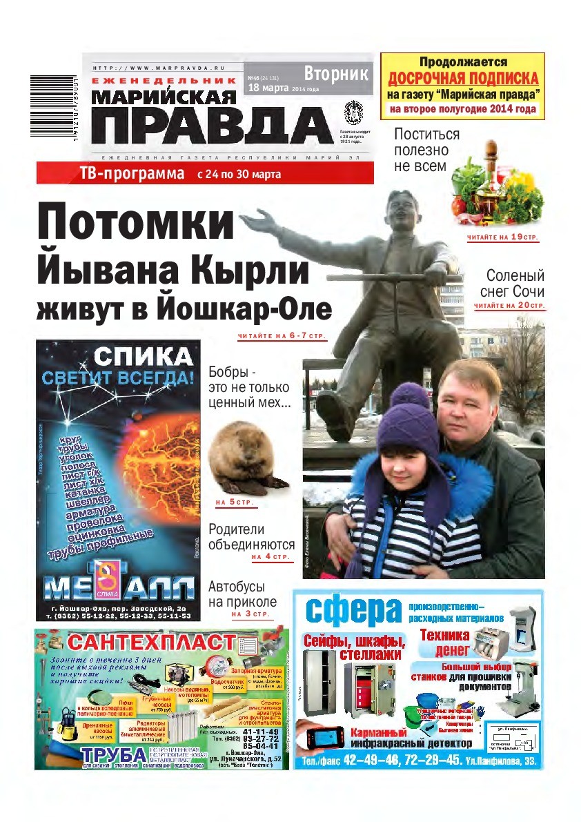 Газета «Марийская правда» от 18.03.2014
