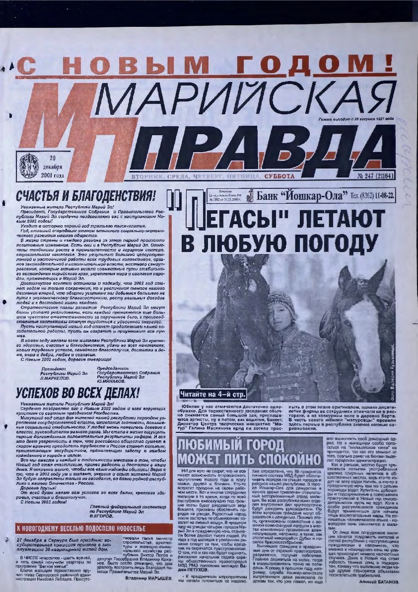 Газета «Марийская правда» от 29.12.2001