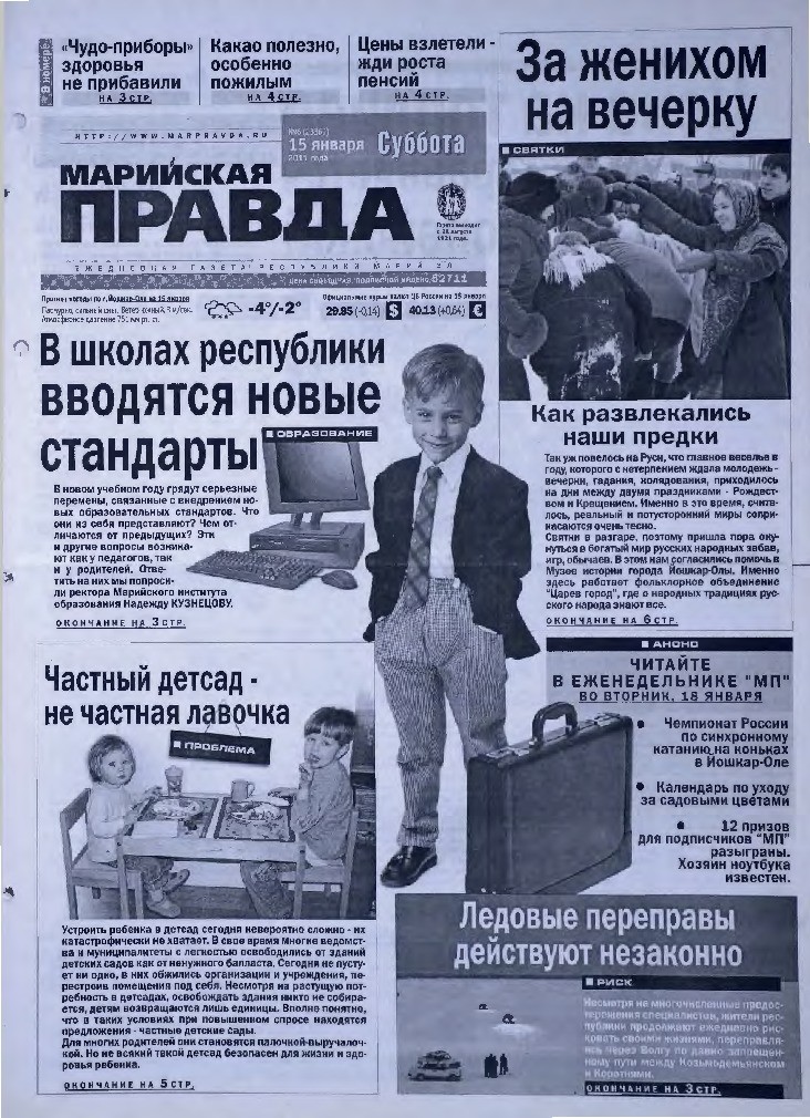 Газета «Марийская правда» от 15.01.2011