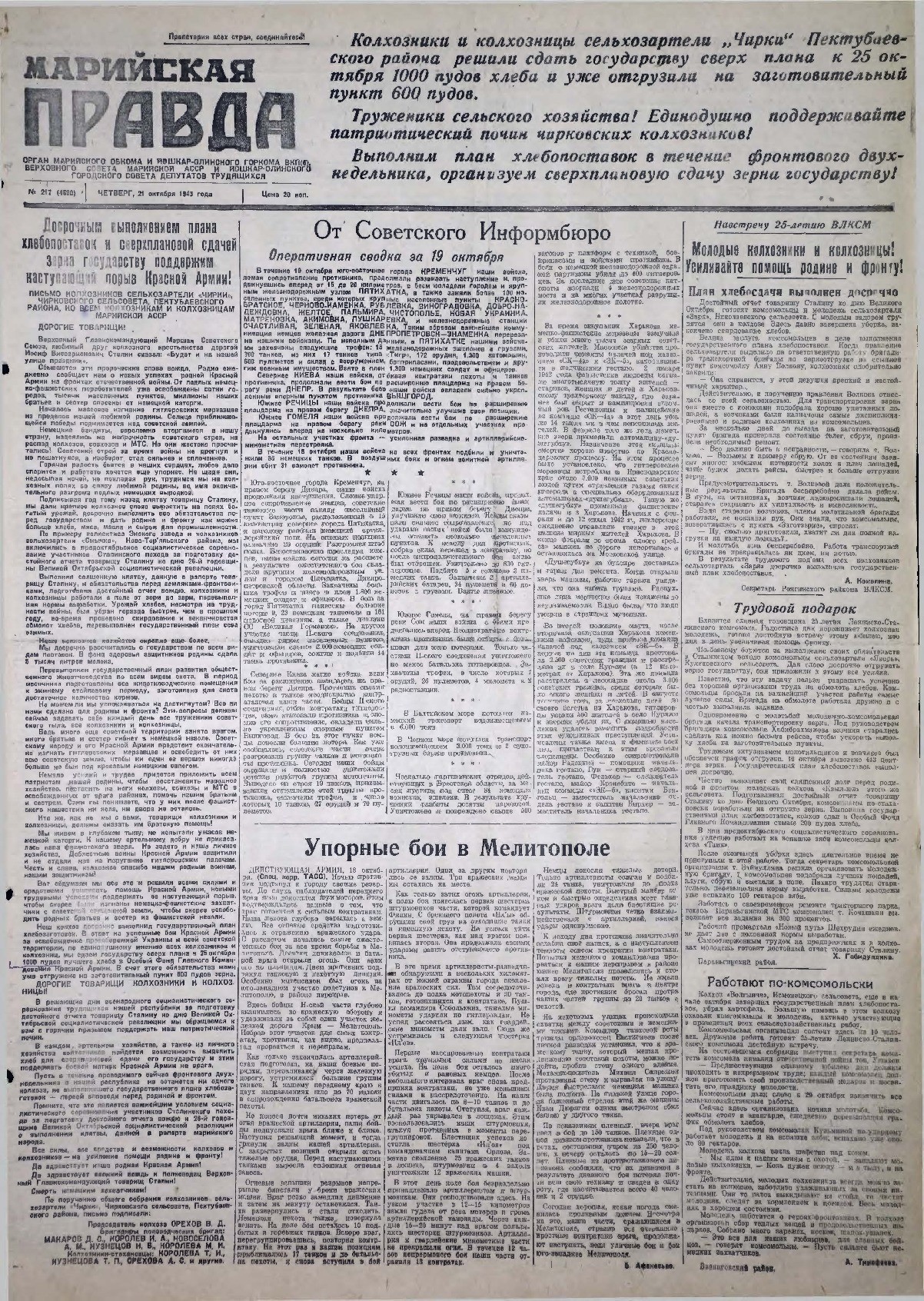 Газета «Марийская правда» от 21.10.1943