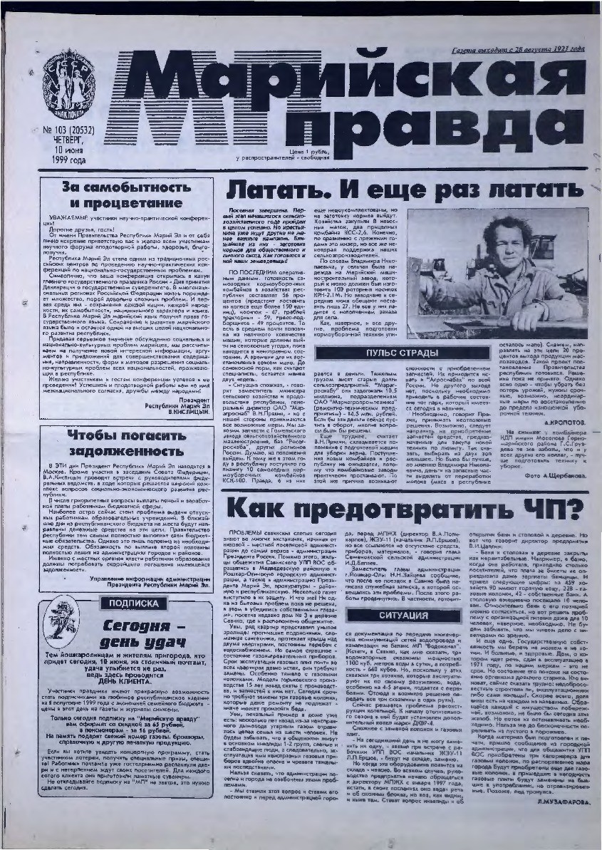 Газета «Марийская правда» от 10.06.1999
