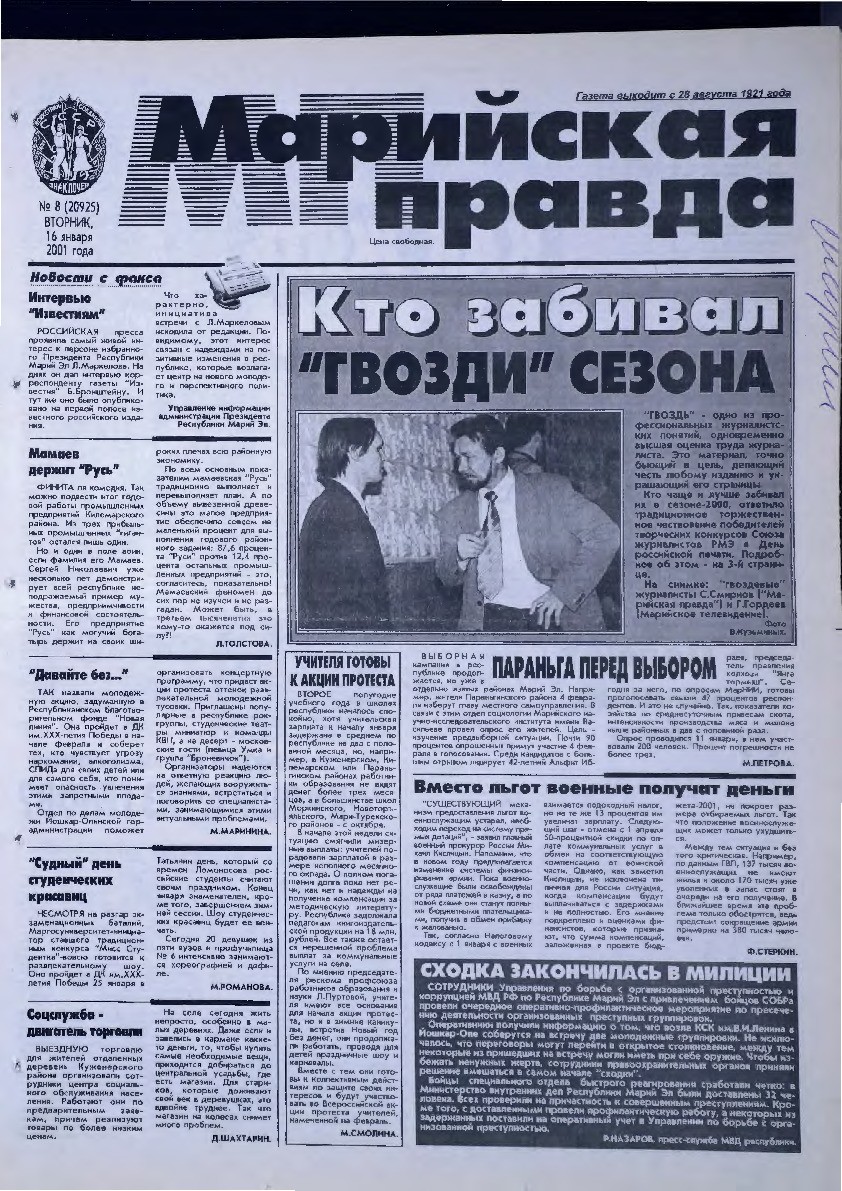 Газета «Марийская правда» от 16.01.2001