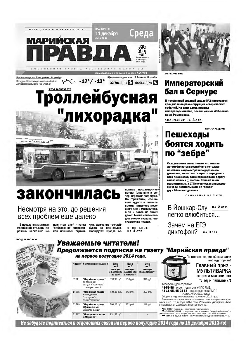 Газета «Марийская правда» от 11.12.2013
