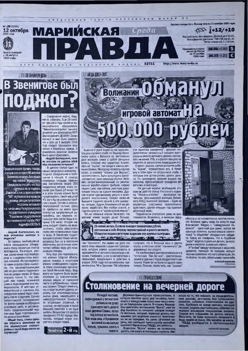 Газета «Марийская правда» от 12.10.2005