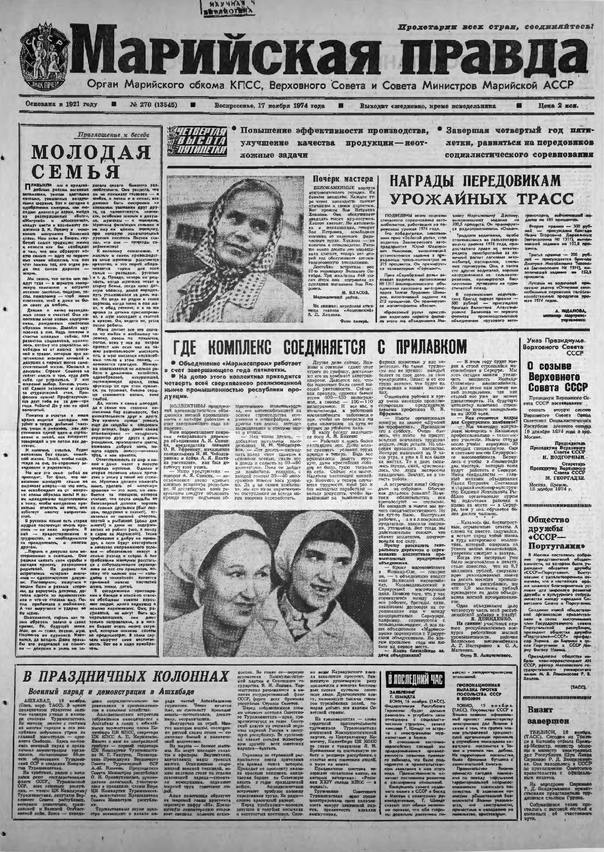 Газета «Марийская правда» от 17.11.1974