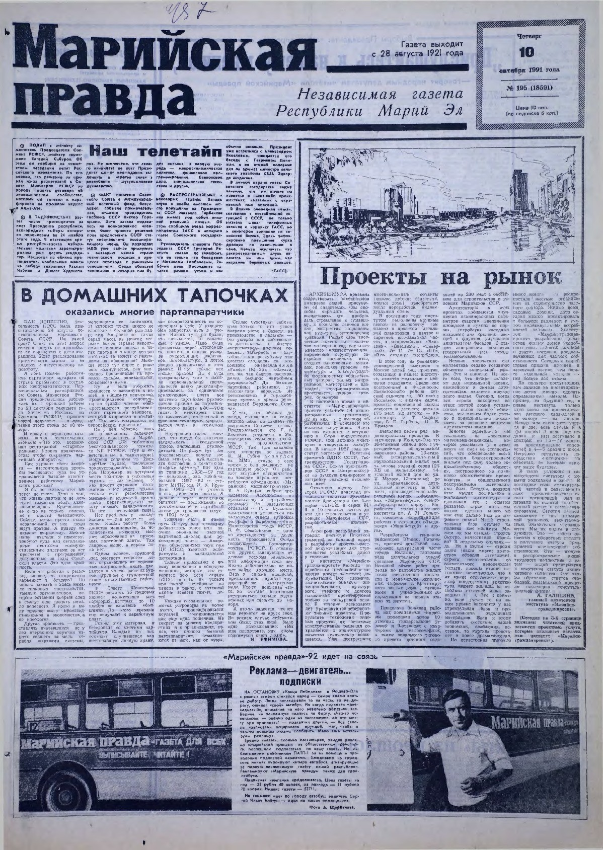 Газета «Марийская правда» от 10.10.1991