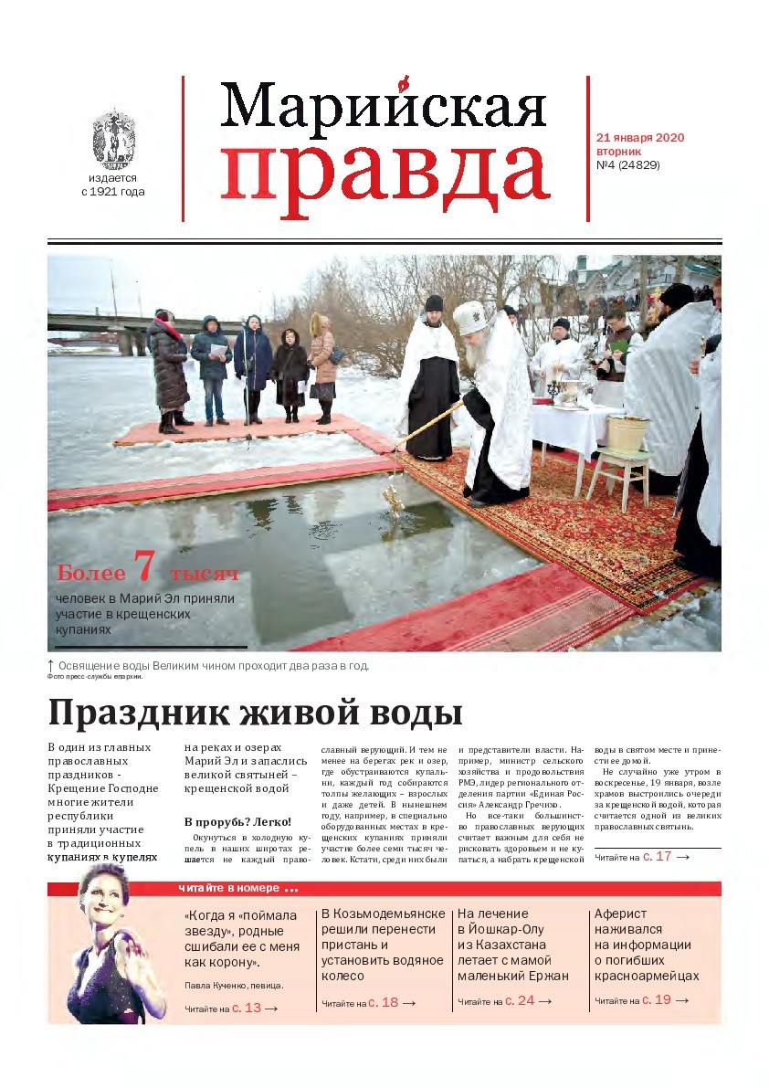 Газета «Марийская правда» от 21.01.2020