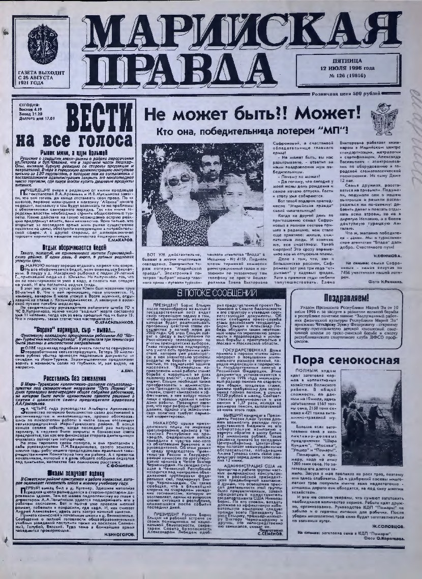 Газета «Марийская правда» от 12.07.1996