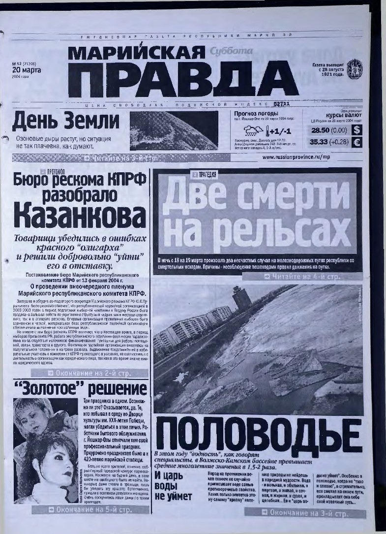 Газета «Марийская правда» от 20.03.2004
