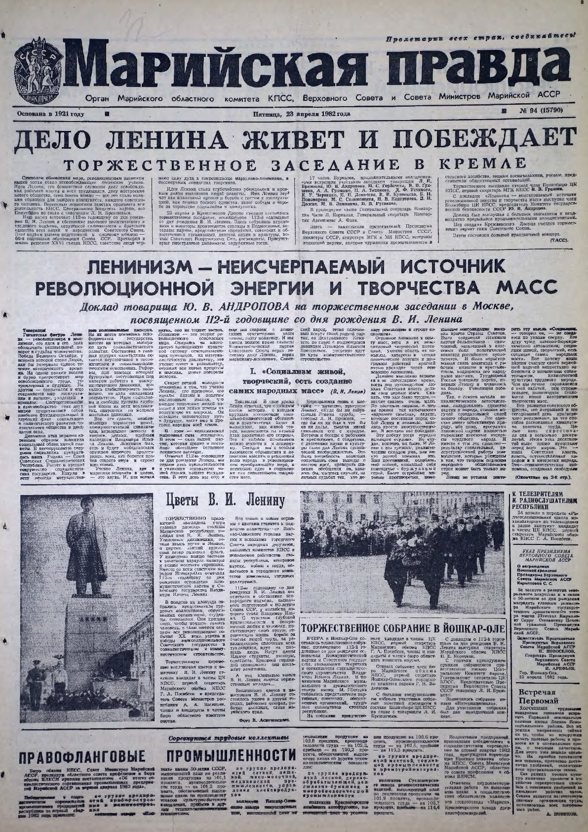 Газета «Марийская правда» от 23.04.1982