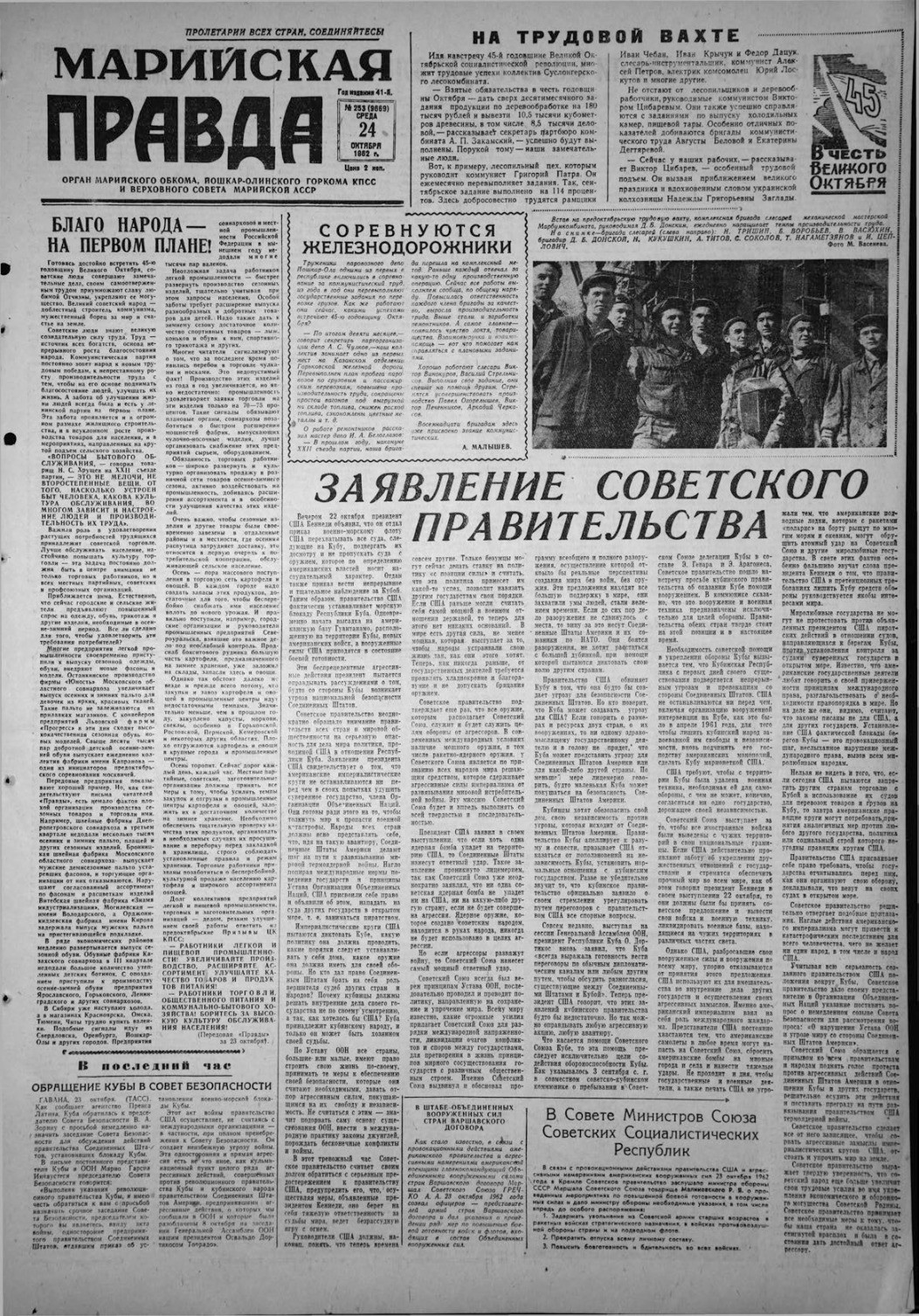 Газета «Марийская правда» от 24.10.1962