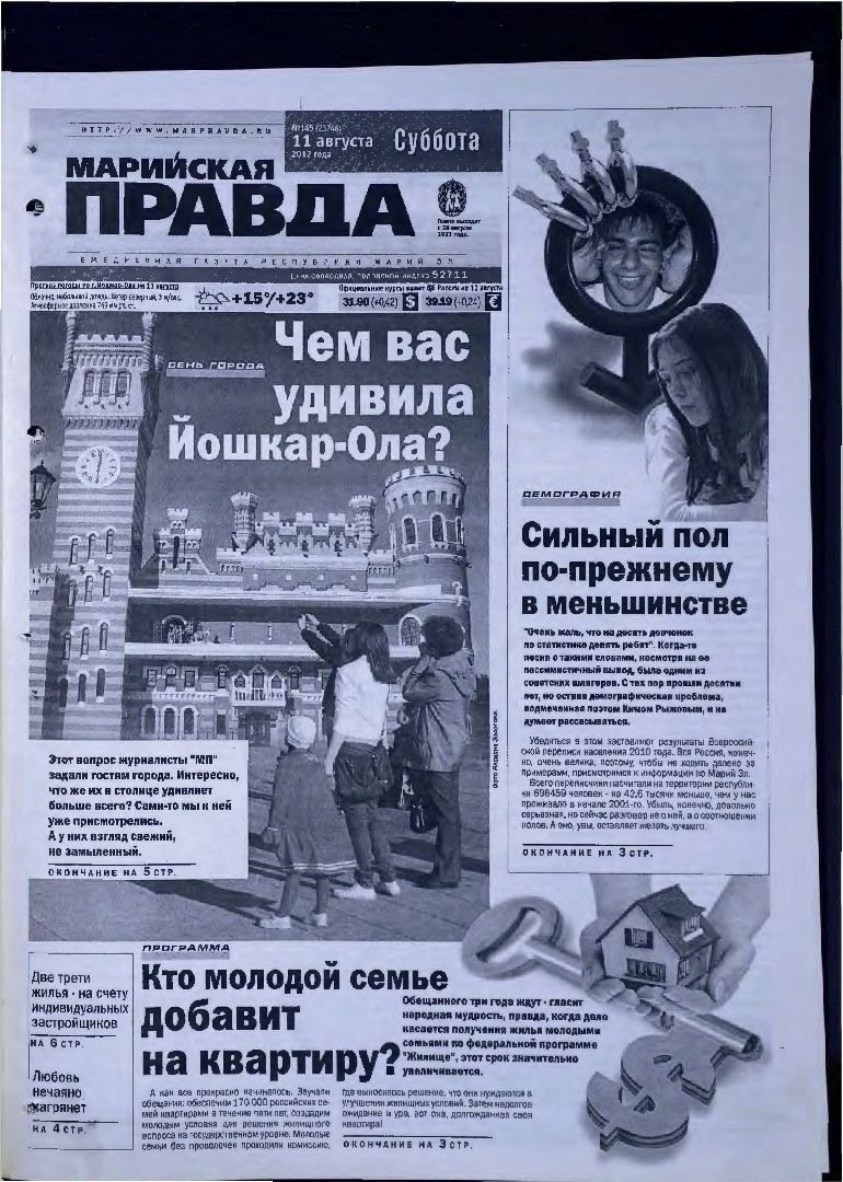 Газета «Марийская правда» от 11.08.2012