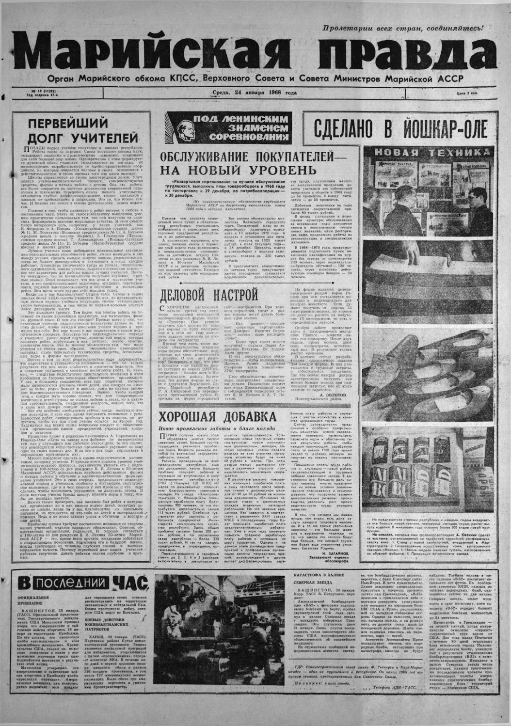 Газета «Марийская правда» от 24.01.1968