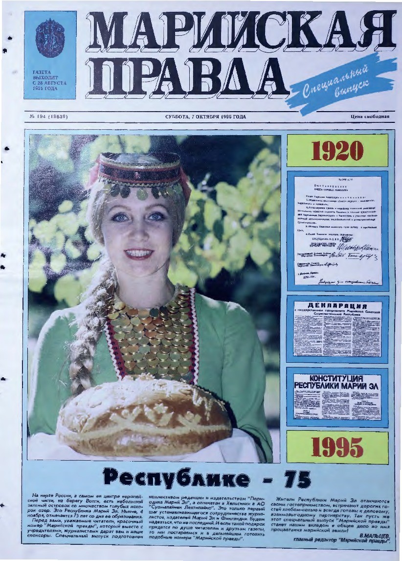 Газета «Марийская правда» от 07.10.1995