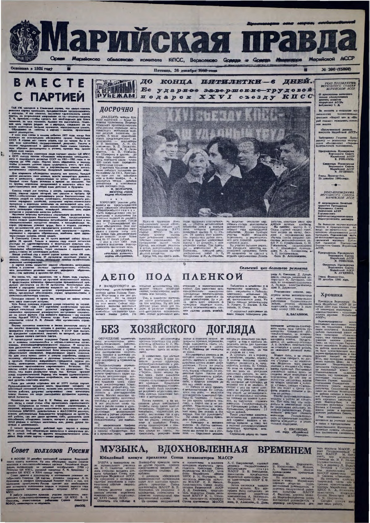 Газета «Марийская правда» от 26.12.1980