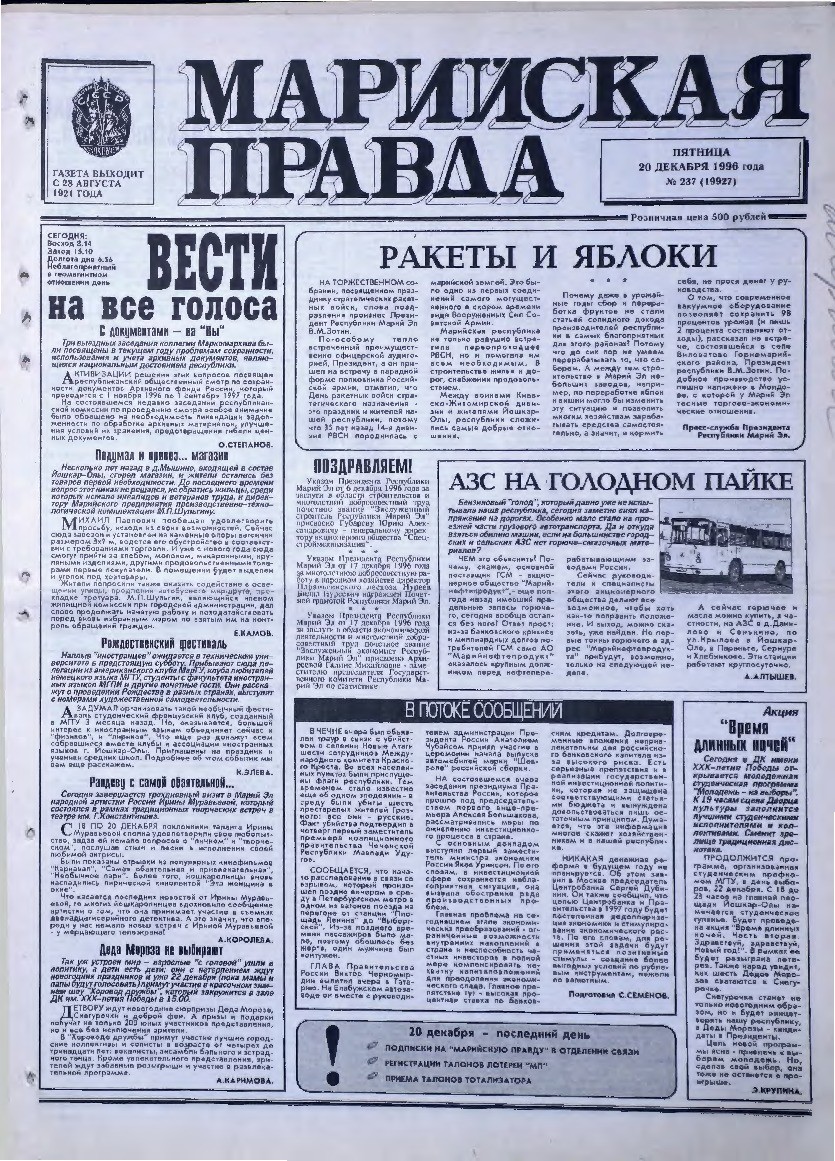 Газета «Марийская правда» от 20.12.1996