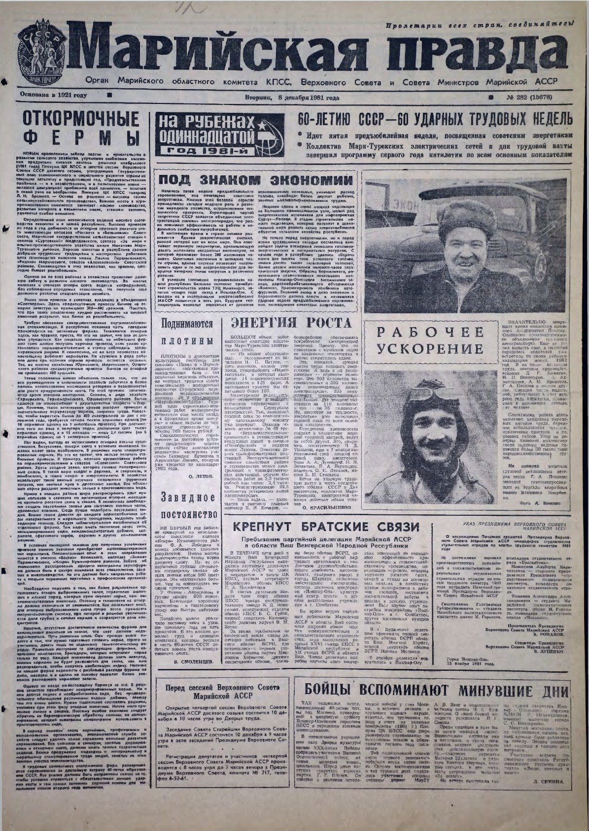 Газета «Марийская правда» от 08.12.1981