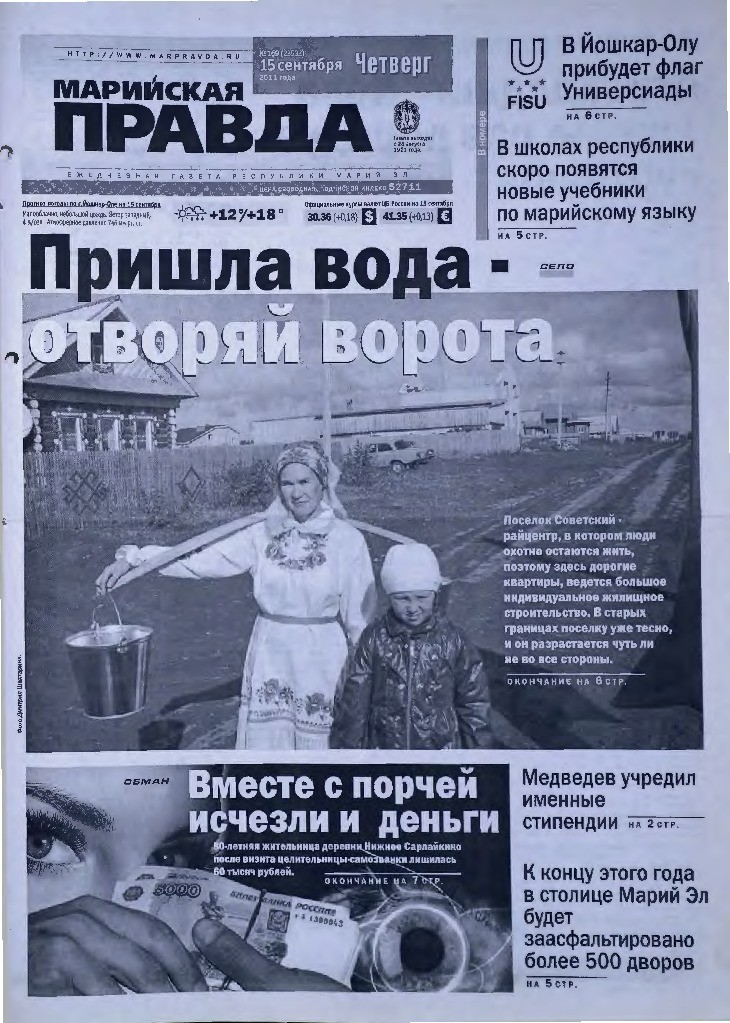 Газета «Марийская правда» от 15.09.2011