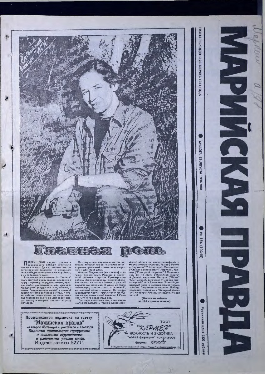 Газета «Марийская правда» от 13.08.1994