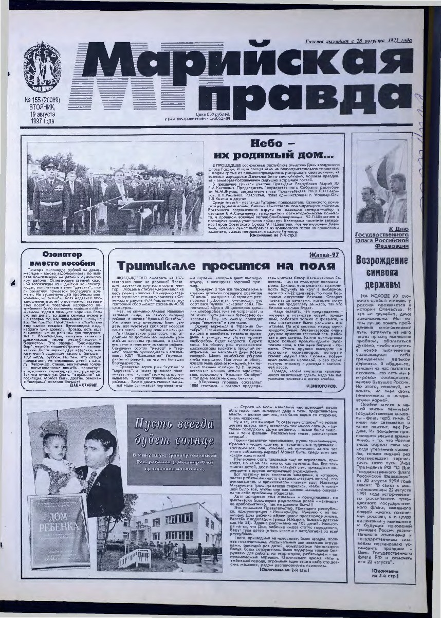 Газета «Марийская правда» от 19.08.1997