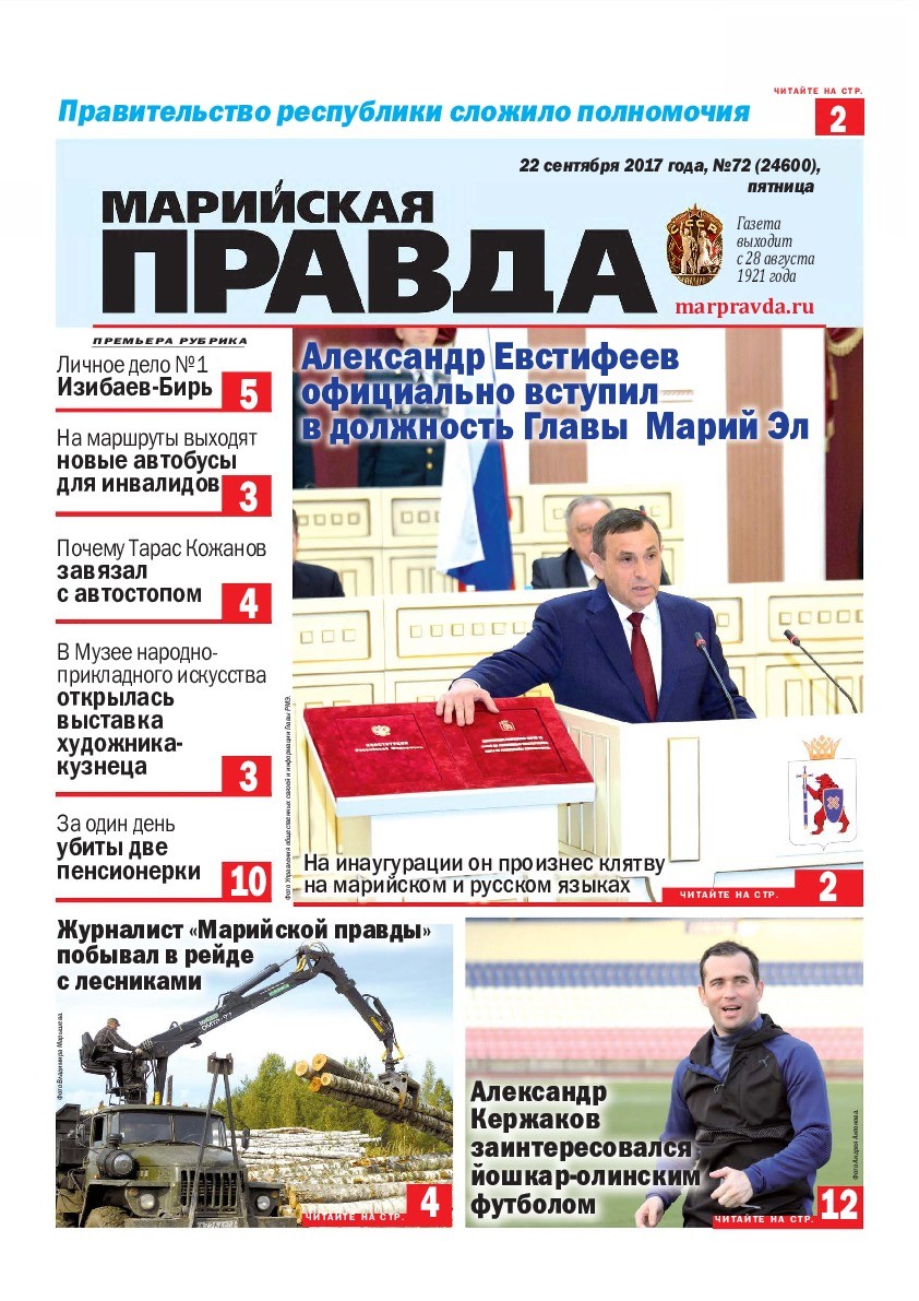 Газета «Марийская правда» от 22.09.2017